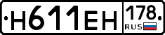 Н611ЕН178 - 