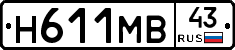 Н611МВ43 - 