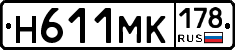 Н611МК178 - 