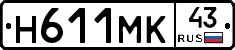 Н611МК43 - 