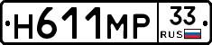 Н611МР33 - 