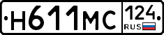 Н611МС124 - 