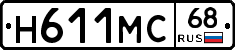Н611МС68 - 