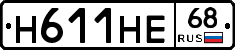 Н611НЕ68 - 