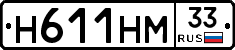 Н611НМ33 - 