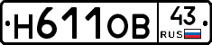 Н611ОВ43 - 