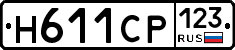 Н611СР123 - 