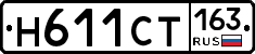 Н611СТ163 - 