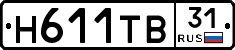 Н611ТВ31 - 