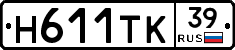 Н611ТК39 - 