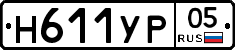 Н611УР05 - 