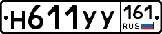 Н611УУ161 - 