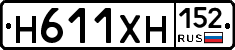 Н611ХН152 - 