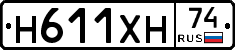 Н611ХН74 - 