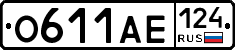 О611АЕ124 - 