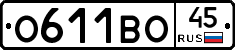 О611ВО45 - 