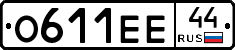 О611ЕЕ44 - 