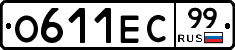 О611ЕС99 - 