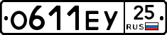 О611ЕУ25 - 
