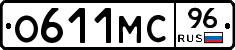 О611МС96 - 