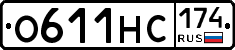О611НС174 - 