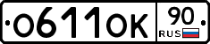О611ОК90 - 