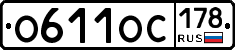 О611ОС178 - 