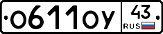 О611ОУ43 - 