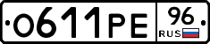О611РЕ96 - 