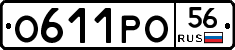 О611РО56 - 
