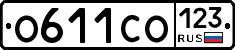 О611СО123 - 