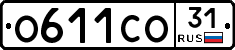 О611СО31 - 