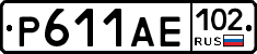 Р611АЕ102 - 
