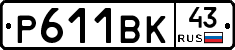 Р611ВК43 - 