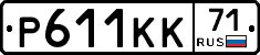 Р611КК71 - 