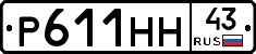Р611НН43 - 