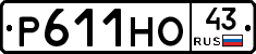 Р611НО43 - 