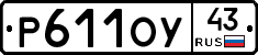 Р611ОУ43 - 