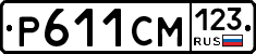 Р611СМ123 - 