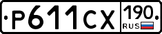Р611СХ190 - 