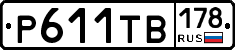 Р611ТВ178 - 
