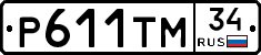 Р611ТМ34 - 