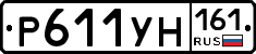 Р611УН161 - 
