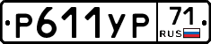 Р611УР71 - 