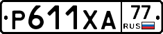 Р611ХА77 - 