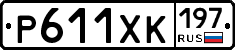 Р611ХК197 - 
