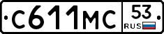 С611МС53 - 