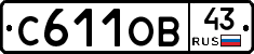 С611ОВ43 - 