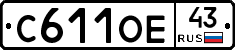 С611ОЕ43 - 