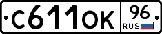 С611ОК96 - 